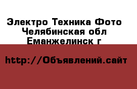 Электро-Техника Фото. Челябинская обл.,Еманжелинск г.